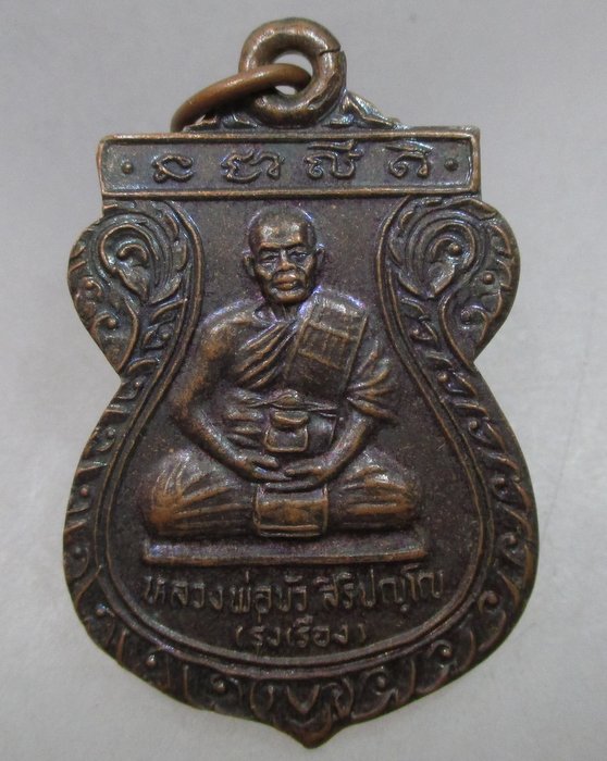 20 บาท เหรียญหลวงพ่อบัว รุ่งเรือง วัดสะตือ จ สระบุรี