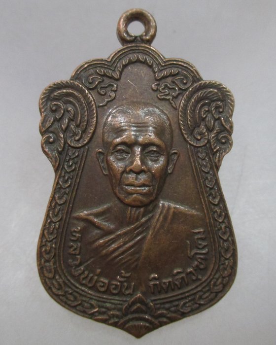 20 บาท เหรียญหลวงพ่ออั้น วัดเจษฎาราม จ.สมุทรสาคร ปี๒๒