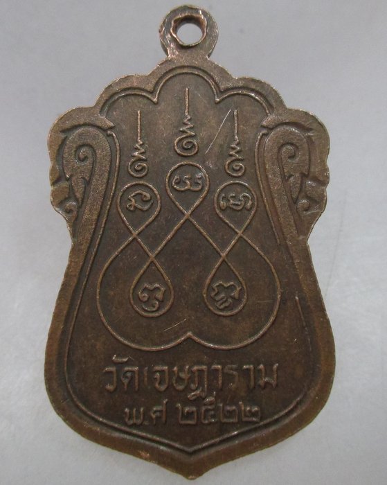 20 บาท เหรียญหลวงพ่ออั้น วัดเจษฎาราม จ.สมุทรสาคร ปี๒๒