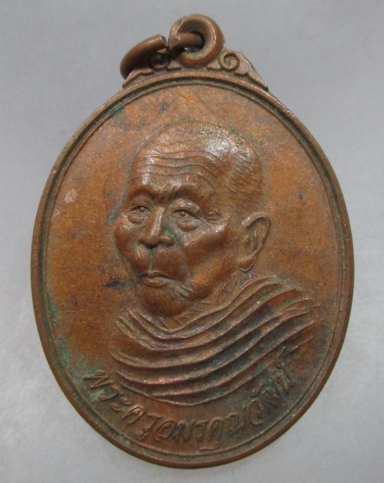 20 บาท เหรียญพระครูอมรคุณวัฒน์ วัดอัฐฎาราม จ.ระยอง ปี๓๘