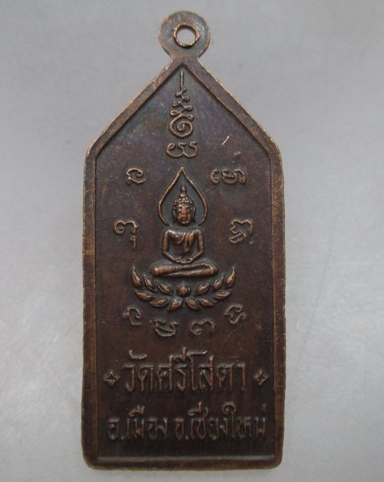 20 บาท เหรียญครูบาศรีวิชัย วัดศรีโสดา จ.เชียงใหม่