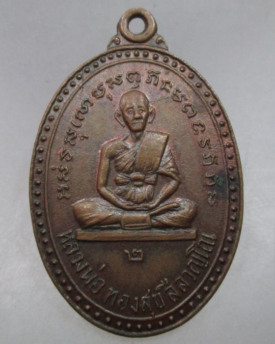 20 บาท เหรียญหลวงพ่อทองสุก วัดนารายณ์บุรินทร์ จ สุรินทร์