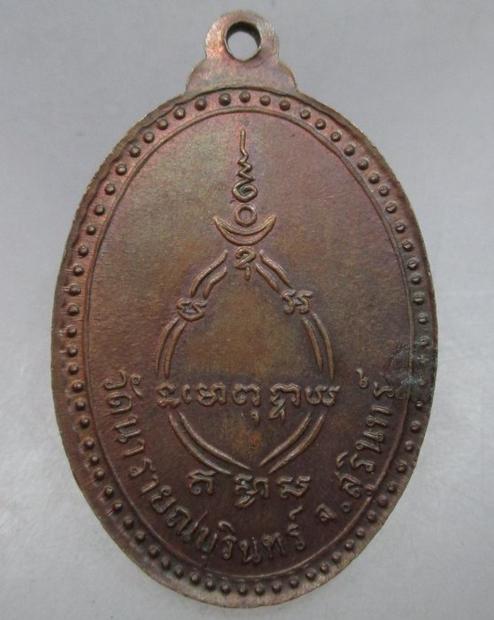 20 บาท เหรียญหลวงพ่อทองสุก วัดนารายณ์บุรินทร์ จ สุรินทร์