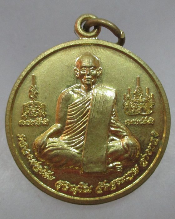 20 บาท เหรียญหลวงพ่อโต๊ะ วัดสระเกษ หลังสมเด็จพระนเรศวรมหาราช
