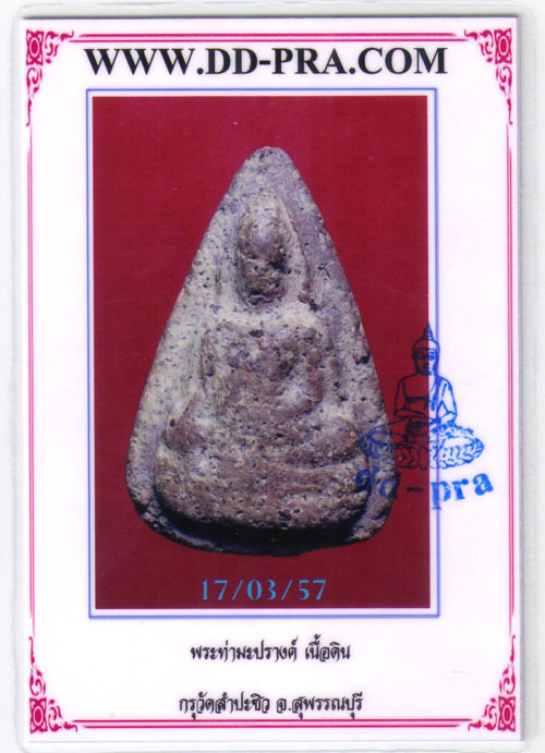 @@@  พระท่ามะปรางค์  กรุลำปะซิว  สุพรรณบุรี  พร้อมบัตร@@@