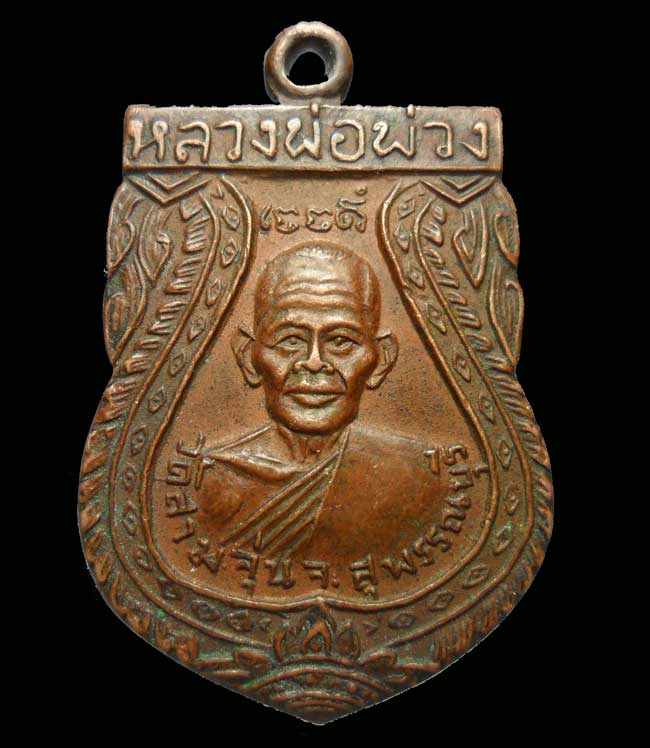 เหรียญหลวงพ่อพ่วง วัดสามจุ่น สุพรรณบุรี หลวงพ่อนุ่ม วัดนางใน (หลวงพ่อมุ่ยปลุกเสก) เนื้อทองแดง