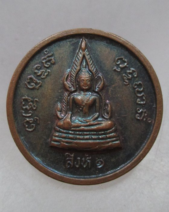 20 บาท เหรียญหลวงพ่อแพ วัดพิกุลทอง  รุ่นเสาร์ ๕  สิงห์๑