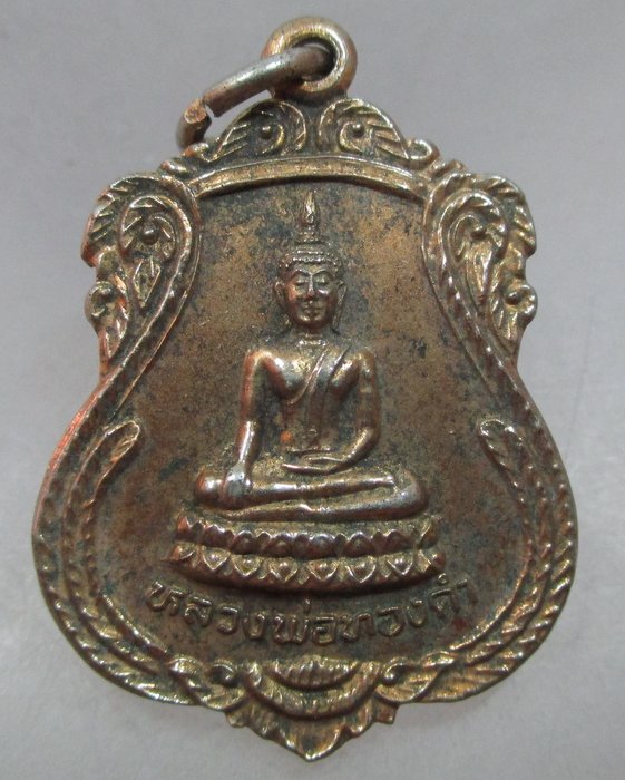 20 บาท เหรียญหลวงพ่อทองคำ วัดไทรใหญ่ จ นนทบุรี รุ่นรวยพิเศษ