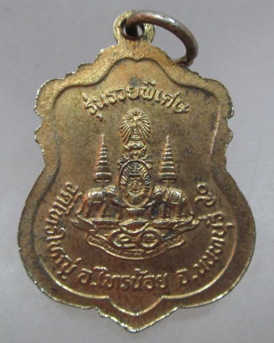 20 บาท เหรียญหลวงพ่อทองคำ วัดไทรใหญ่ จ นนทบุรี รุ่นรวยพิเศษ