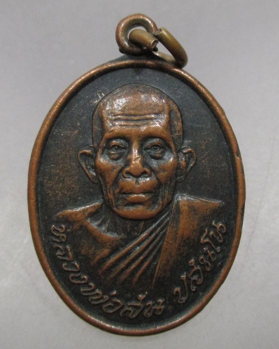 20 บาท เหรียญหลวงพ่อสัน วัดดงกระเชา จ.สุพรรณบุรี 