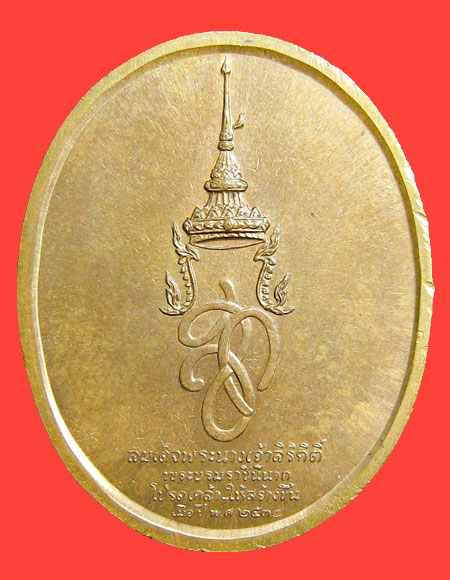 เหรียญสมเด็จพระสุริโยทัย หลัง สก สมเด็จพระนางเจ้าสิริกิติ์พระบรมราชินีนาถ โปรดเกล้าให้สร้างขึ้นเมื่