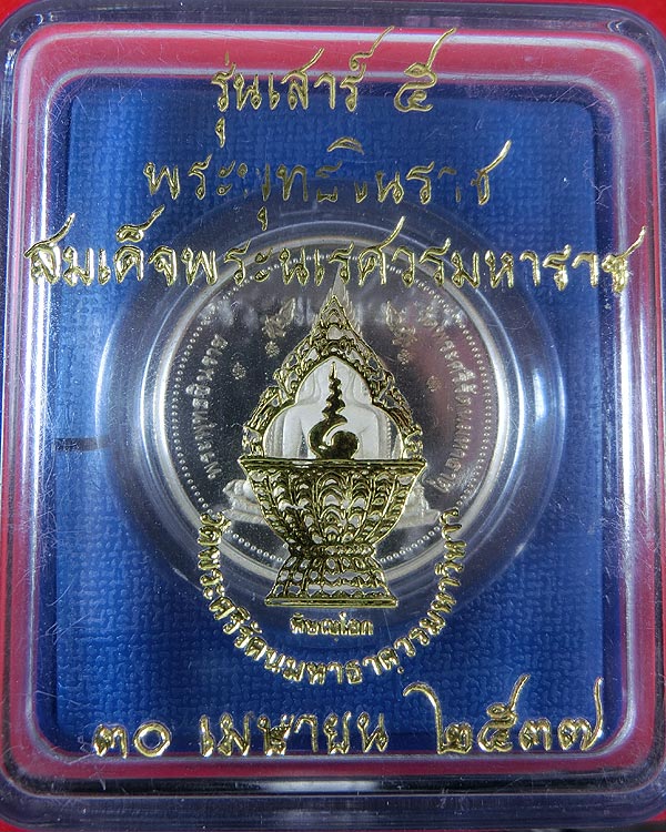 พระพุทธชินราช เสาร์ ๕ เนื้อเงินขัดเงา 2 หน้า ปี 2537