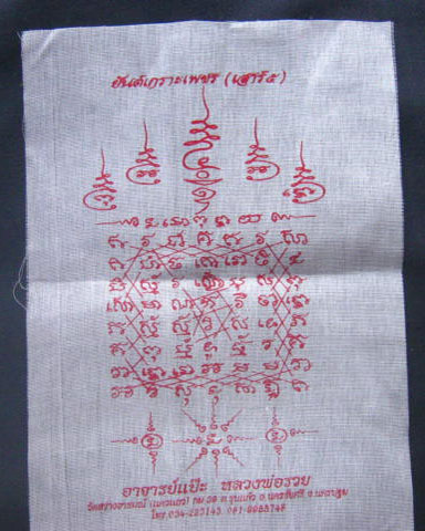ผ้ายันต์เกราะเพชร (เสาร์ 5) อาจารย์แป๊ะ หลวงพ่อรวย วัดสว่างอารมณ์ นครปฐม
