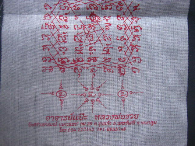 ผ้ายันต์เกราะเพชร (เสาร์ 5) อาจารย์แป๊ะ หลวงพ่อรวย วัดสว่างอารมณ์ นครปฐม