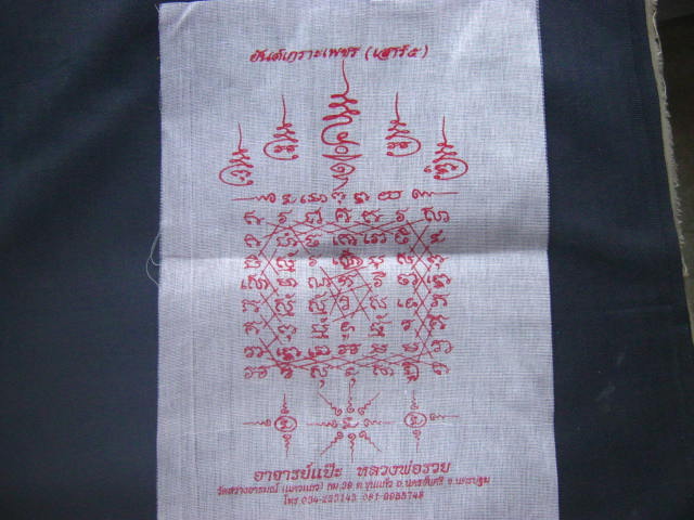 ผ้ายันต์เกราะเพชร (เสาร์ 5) อาจารย์แป๊ะ หลวงพ่อรวย วัดสว่างอารมณ์ นครปฐม