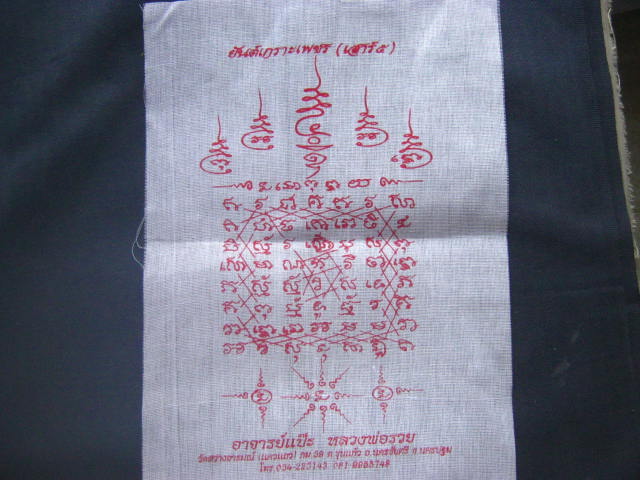 ผ้ายันต์เกราะเพชร (เสาร์ 5) อาจารย์แป๊ะ หลวงพ่อรวย วัดสว่างอารมณ์ นครปฐม