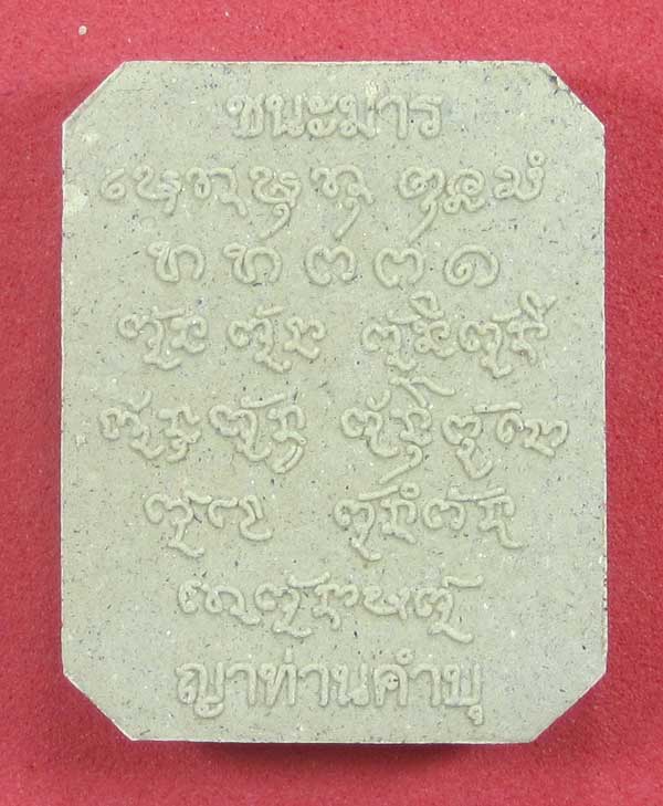พิมพ์หลวงพ่อปาน วัดบางนมโค จ.อยุธยา เนื้อผงชนะมาร หลวงปู่คำบุ คุตฺตจิตโต วัดกุดชมภู จ.อุบลราชธานี