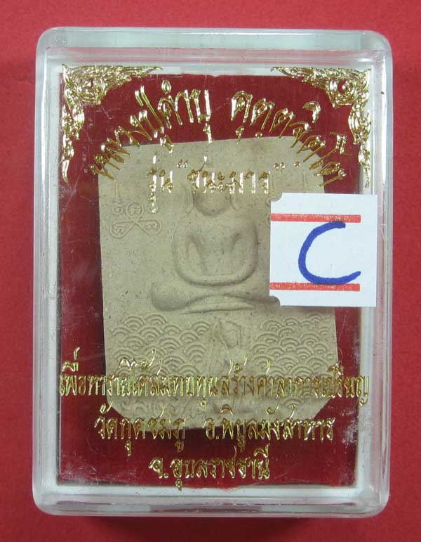 พิมพ์หลวงพ่อปาน วัดบางนมโค จ.อยุธยา เนื้อผงชนะมาร หลวงปู่คำบุ คุตฺตจิตโต วัดกุดชมภู จ.อุบลราชธานี