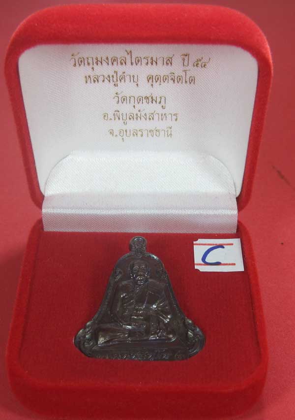 (เนื้อทองแดง) เหรียญระฆังเพชรกลับรับทรัพย์ หลวงปู่คำบุ คุตฺตจิตฺโต วัดกุดชมภู จ.อุบลราชธานี