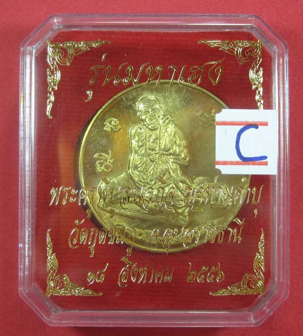 วัดใจ เคาะแรก เหรียญทองเหลือง รุ่นมหาเฮง หลวงปู่คำบุ คุตฺตจิตโต วัดกุดชมภู จ.อุบลราชธานี ปี 56 แชมป์