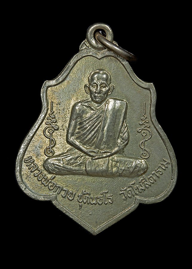 เหรียญหลวงพ่อกวยหลังหนุมานสวยเดิม อรหังเต็มนิยมครับ ปี2521 