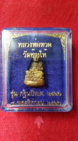 หลวงปู่ทวด วัดช้างไห้ 