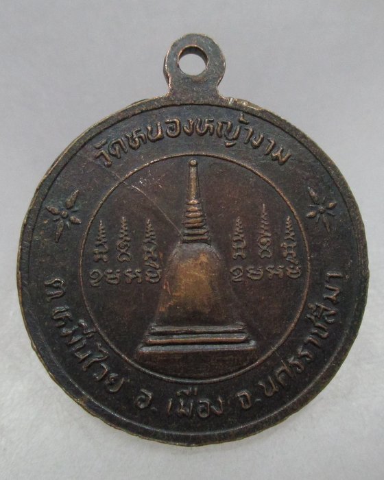 20 บาท เหรียญพระครูวัชรากร รุ่นเททอง วัดหนองหญางาม จ.นครราชสีมา