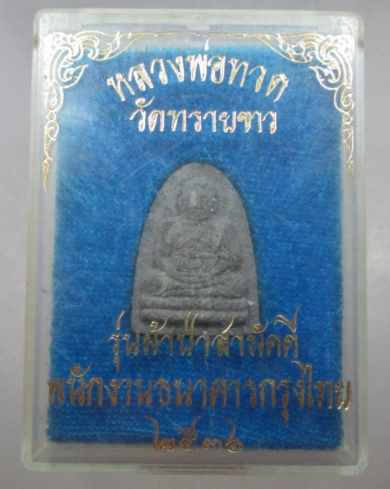 หลวงพ่อทวด วัดทรายขาว ปี๓๖ รุ่นผ้าป่าสามัคคีพนักงาน ธ กรุงไทย