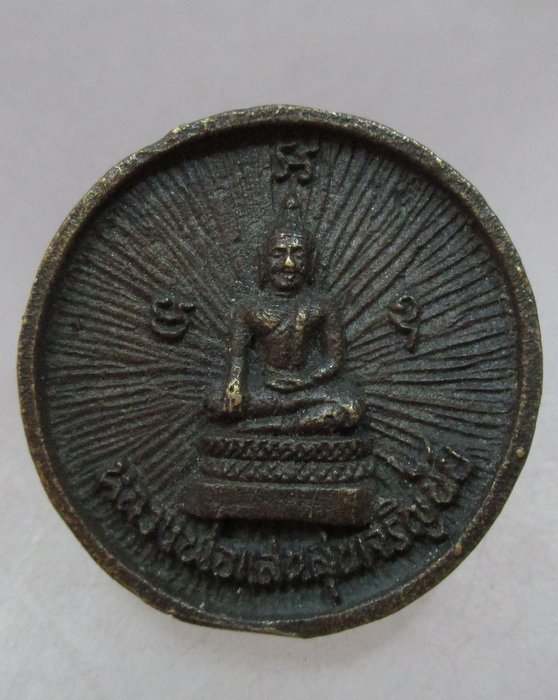 20 บาท เหรียญหล่อหลวงพ่อแสนสุขเจริญชัยหลังหลวงพ่อแสนสุขเจริญทรัพย์
