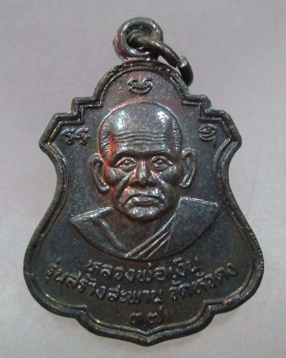 20 บาท เหรียญหลวงพ่อเงิน หลังหลวงพ่อพิธ วัดหัวดง จ พิจิตร