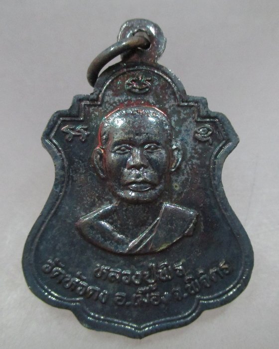 20 บาท เหรียญหลวงพ่อเงิน หลังหลวงพ่อพิธ วัดหัวดง จ พิจิตร