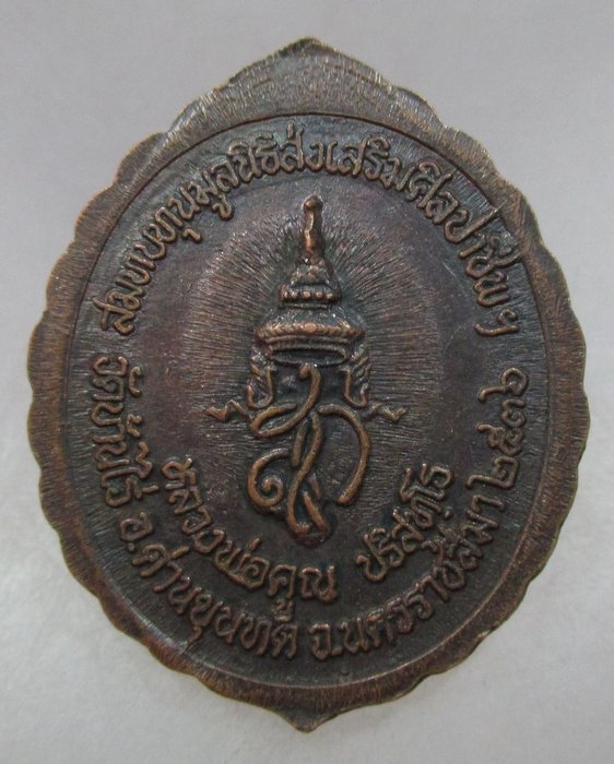 20 บาท เหรียญหลวงพ่อคูณ วัดบ้านไร่  สก ปี๓๖