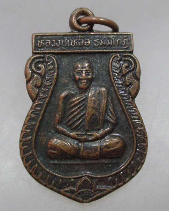 20 บาท  เหรียญหลวงพ่อเหลือ วัดประดู่หอม จ สงขลา