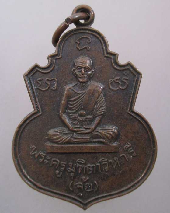 เหรียญหลวงพ่อจุ้ย วัดลานบุญ ลาดกระบัง กรุงเทพฯ