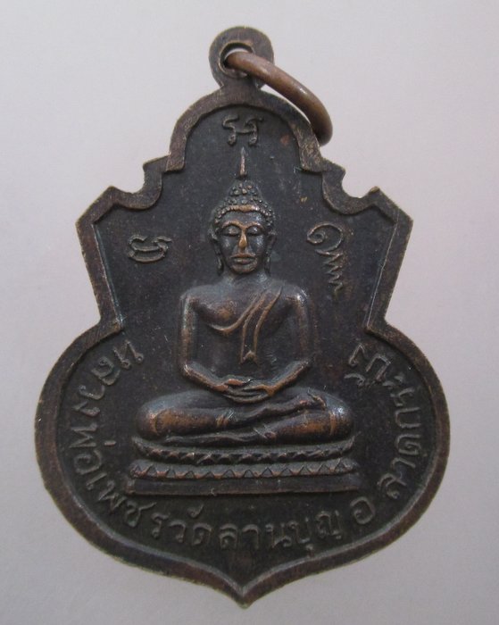 เหรียญหลวงพ่อจุ้ย วัดลานบุญ ลาดกระบัง กรุงเทพฯ