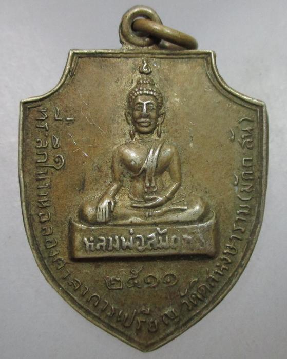 เหรียญหลวงพ่อสัมฤทธิ์ วัดดิสหงษาราม ด้านหลังพระครูสุตานุกุลกับพระอาจารย์ขวัญ ปี๑๑ เนื้ออัลปาก้า