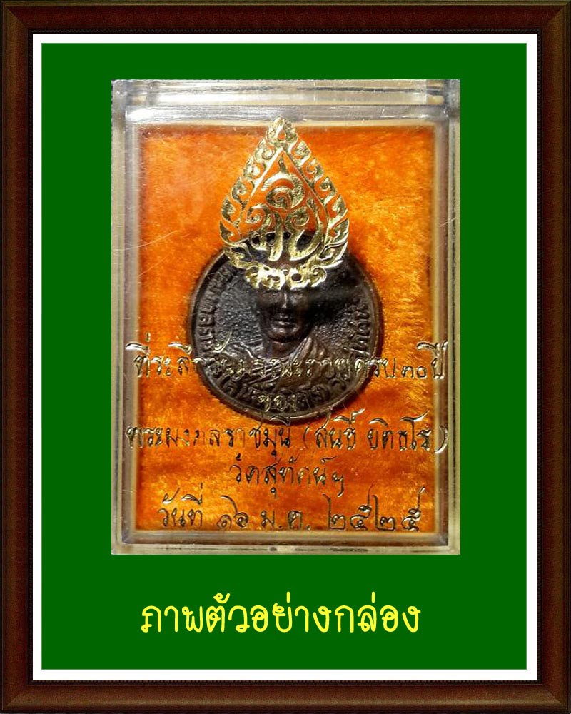 เหรียญหล่อ ล้อแม็กซ์เจ้าคุณศรีสนธิ์ วัดสุทัศน์ 2