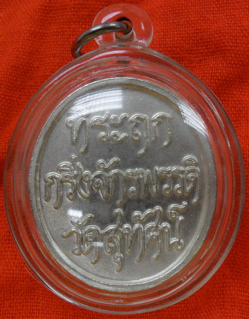 เหรียญที่ระฤกกริ่งจักรพรรดิหลวงปู่หมุนวัดบ้านจานออกวัดสุทัศน์เนื้ออัลปาก้าลงยา ปี ๒๕๔๕ ตอกโค๊ต"วโร"