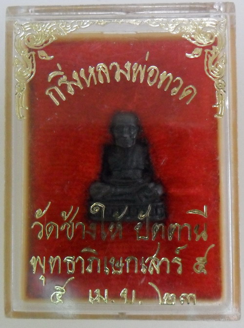 รูปหล่ออุดกริ่งหลวงปู่ทวด วัดช้างให้ รุ่นเสาร์ ๕ ปี 2523 จ.ปัตตานี