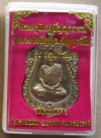 เหรียญเสมาหลวงพ่อปัญญา วัดกกกว้าว จ นครสวรรค์ ปี2557 รุ่นสรงน้ำ57 เนื้อชนวน หมายเลข1739พร้อมกล่องเดิ