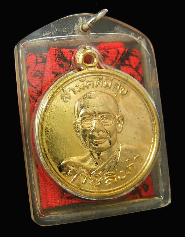 เหรียญสามัคคีมีสุข (หน้าใหญ่) เลี่ยมผ้ายันต์ธงมหาพิชัยสงคราม หลวงพ่อฤาษีลิงดำ วัดท่าซุง 1