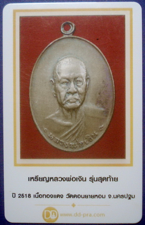 บัตรรับประกันพระแท้