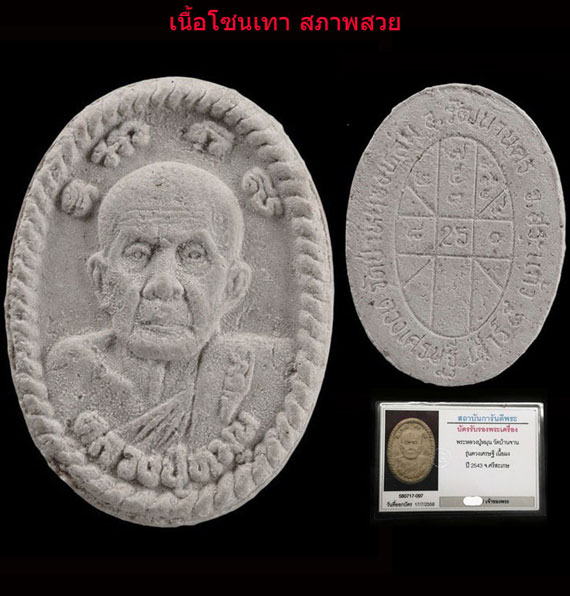 เคาะเดีบว พระผงยันต์ดวงเศรษฐี หลวงปู่หมุน ปี43 เนื้อโซนเทา สภาพสวย จมูกโด่ง คม พร้อมบัตร