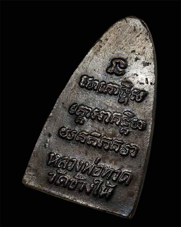 หลวงปู่ทวดเนื้อโลหะ วัดช้างให้ ปี 2524 พิมพ์หน้าเล็ก บล็อคหน้าวงเดือนหลัง 3 จุด