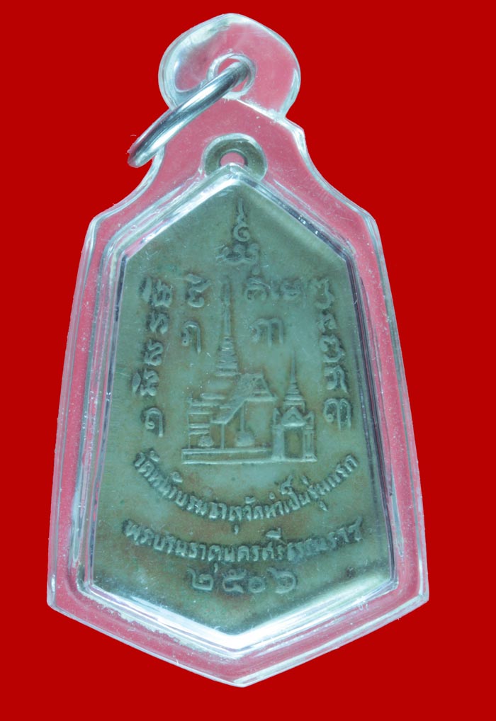 เหรียญรุ่นแรกพระเจ้าศรีธรรมโศกราช จ.นครศรีธรรมราช ออกวัดหน้าพระธาตุ ปี ๒๕๐๖ เนื้ออัลปาก้า