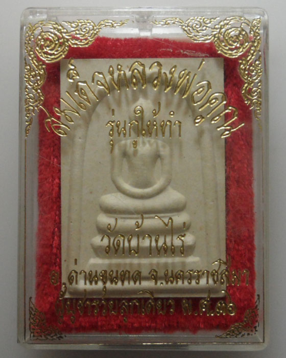 *** จ.นครราชสีมา *** พระสมเด็จ หลวงพ่อคูณ วัดบ้านไร่ รุ่นกูให้ทำ ผู้บูชารวยลูกเดียว ปี๒๕๓๖