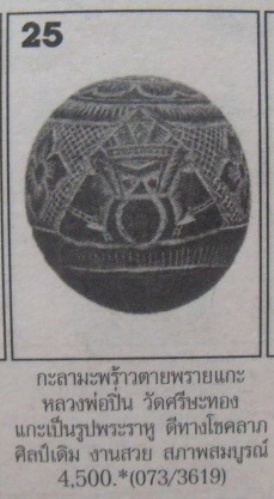 **วัดใจ**ราหูอมจันทร์แกะจากมะพร้าวตายพราย หลวงพ่อปิ่น วัดศรีษะทอง**สวยๆ หายาก เชิญชมครับ