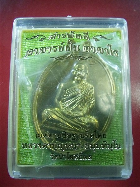 เหรียญสารพัดดี อาจารย์ฝั้น อาจาโร หลวงปู่บุญหนาอธิฐานจิตปลุกเสก ทองฝาบาตร 961