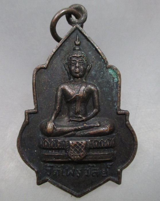 20 บาท เหรียญพระพุทธวัดไพรวัลย์ ปี๑๘