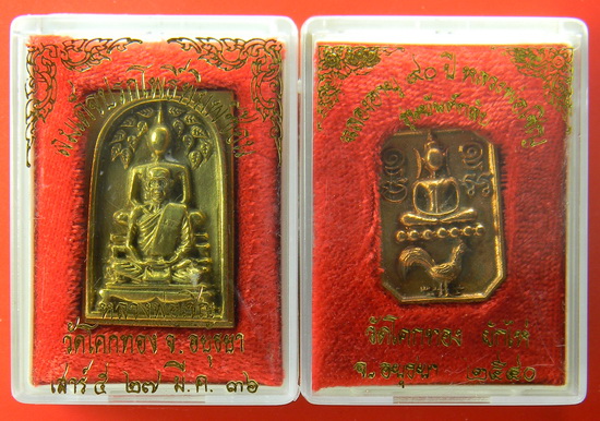 เคาะแรกแดง...สมเด็จปรกโพธิ์พิมพ์ซ้อน ฝาบาตร + เหรียญหล่อพระพุทธเจ้าประทับไก่ สำริด...หลวงพ่อเชิญ